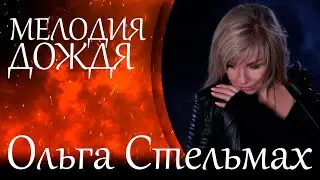 Ольга Стельмах - Мелодия дождя 💥 СОЛДАТАМ НЕБА ПОСВЯЩАЕТСЯ💥