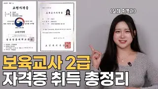 실제 취득자가 알려주는 보육교사 2급 총정리(실습 노하우 전부공개)