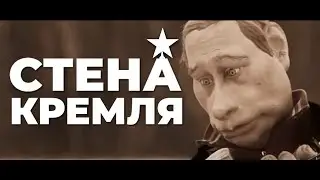 КУКЛЫ — СТЕНА КРЕМЛЯ (2023)