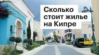 Сколько стоит жилье на Кипре