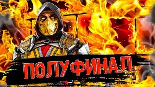 ПОЛУФИНАЛ БАШНИ СИРАЙ РЮ! РАЗМОТАЛ ЧЕРТЕЙ БЕЗ ЭКИПИРОВКИ! NICE АЛМАЗКА НА ХАЛЯВУ мк мобайл