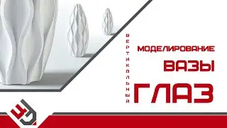 Моделирование вазы 