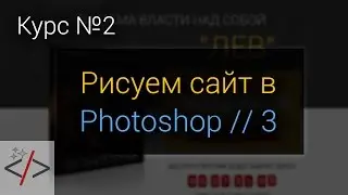 ★ Рисуем сайт в Photoshop [курс 2 - 3]