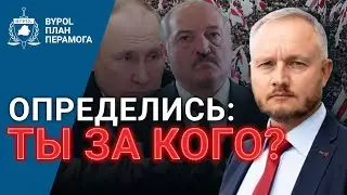 Враг BYPOL – твой друг? / Азаров обратился к беларусам / Перамога Байпол