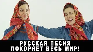 Иностранцы в восторге от русской песни!