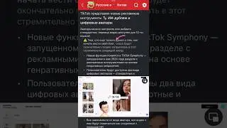 TIK TOK 👾 ИИ для генерации контента 🔻 подробнее в комментарии 