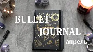 BULLET JOURNAL ежедневник || весеннее оформление, развороты на апрель