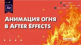 Как сделать огонь в Афтер Эффектс. How to make a fire in After Effects | Motion it!
