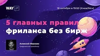 [LIVE] 5 главных правил фриланса без бирж