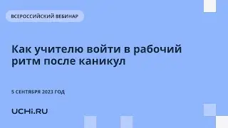 Как учителю войти в рабочий ритм после каникул