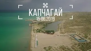 Капчагай 15.06.2019