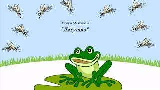 Лягушка (Тимур Максимов) Музыка детям, фортепиано