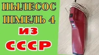 Шмель 4 АВТО ПЫЛЕСОС СССР