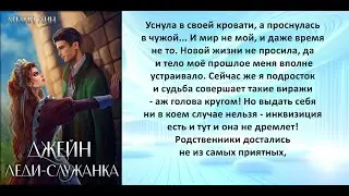 Аудиокнига Айлина Лина «Джейн  Леди служанка»