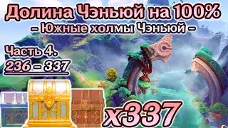 🔴ВСЕ СУНДУКИ ЛИ ЮЭ 4.4 - Часть 4🔴ДОЛИНА ЧЭНЬЮЙ на 100%🔴Южные Холмы Чэньюй на 100%🔴Genshin Impact
