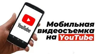 Мобильная видеосъемка на YouTube. Ведение канала с телефона