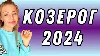 КОЗЕРОГ: гороскоп на 2024 год // Расклад таро Анны Ефремовой