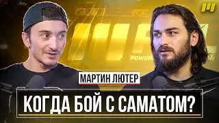 МАРТИН ЛЮТЕР | КОГДА БОЙ С САМАТОМ? ВОЗВРАЩЕНИЕ В ХАРДКОР 