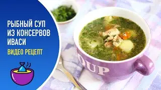 🥘 Рыбный суп из консервов иваси — видео рецепт. Вкусный суп из пшена и рыбной консервы!