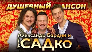 Песни от всей души  от Александра Бардина и группы САДко 