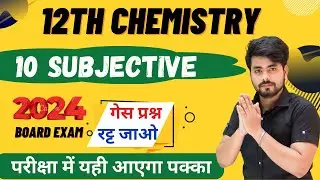 Class 12th Chemistry Vvi Subjective Question 2024 || 12th Chemistry Subjective Question 2024