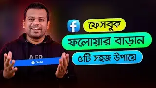 কিভাবে ফেসবুক পেইজে ফলোয়ার বাড়াবেন