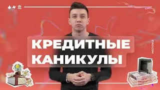 Кредитные каникулы по ипотеке. Ипотека 2020. Плюсы и минусы.