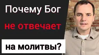 Проповедь. Почему Бог не отвечает на твои молитвы| Роман Савочка