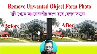 ছবি থেকে অপ্রয়োজনীয় অংশ মুছে ফেলুন || Remove Unwanted Object Form Photo