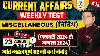 Current Affairs Test | MISCELLANEOUS (विविध) जनवरी से अगस्त 2024 अति महत्वपूर्ण प्रश्नों का निचोड़,