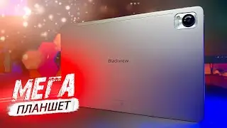 🔥МЕГА ПЛАНШЕТ  ДЛЯ ВСЕЙ СЕМЬИ! ОБЗОР Blackview MEGA 1