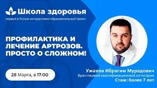 Профилактика и лечение артрозов. Просто о сложном.