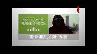 Винни Джонс Реально О России Пятница 09:30-15:30 На Перец