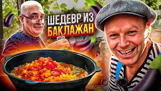 Потрясающий рецепт из баклажанов. Эти Баклажаны Вас покорят. Рецепт от Бабушки