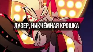 Hazbin Hotel - Loser, baby - Перевод на русский