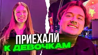 ПРИЕХАЛИ К ДЕВОЧКАМ В ИНВЕЙЖН | Кореш, Эксайл, Данила Горилла / ХАЗЯЕВА SHINE