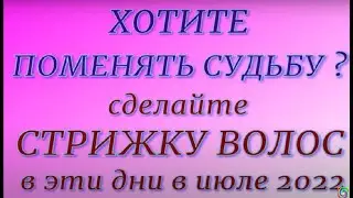 Лунный календарь стрижки волос на июль 2022. Самые благоприятные дни.