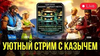 МУЛЬТСТРИМ У КАМИНА 2 С КАЗЫЧЕМ/ Mortal Kombat Mobile