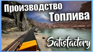 Производство Топлива #18 👷 Прохождение Satisfactory