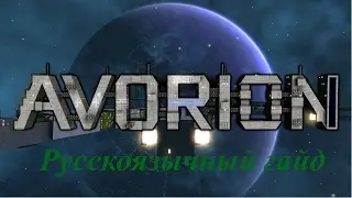 Avorion . Русскоязычный гайд . Руководство для начинающих капитанов: Основы.