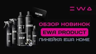 Обзор средств для чистоты EWA HOME от EWA PRODUCT | Бытовые средства для дома от ЭВА ПРОДАКТ