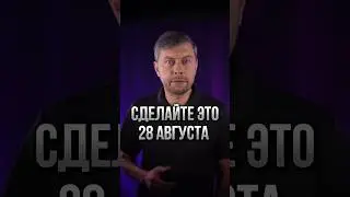 Сделайте это 28 августа #романфад