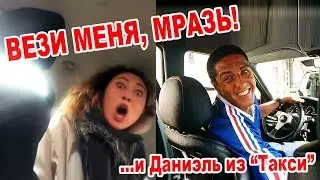 Вези меня, мразь vs Даниэль из фильма Такси