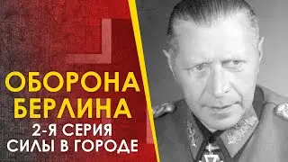 Битва за Берлин 1945. Немецкие силы в городе.