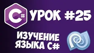 Уроки C# (C sharp) | #25 - Структуры