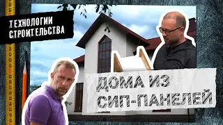 ДОМА ИЗ СИП-ПАНЕЛЕЙ, ТЕХНОЛОГИИ СТРОИТЕЛЬСТВА, ЗАГОРОДНЫЕ ДОМА (18+)