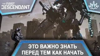 The First Descendant. Это важно знать перед тем как начать играть.