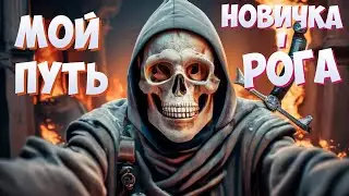 ПУТЬ НОВИЧКА 2 В DARK AND DARKER
