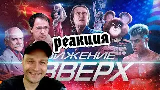 [BadComedian] - Движение Вверх (Плагиат или великая правда?) СТРИМ-РЕАКЦИЯ\REACT