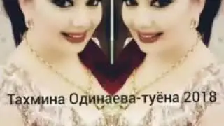 Тахмина Одинаева- туена 2018